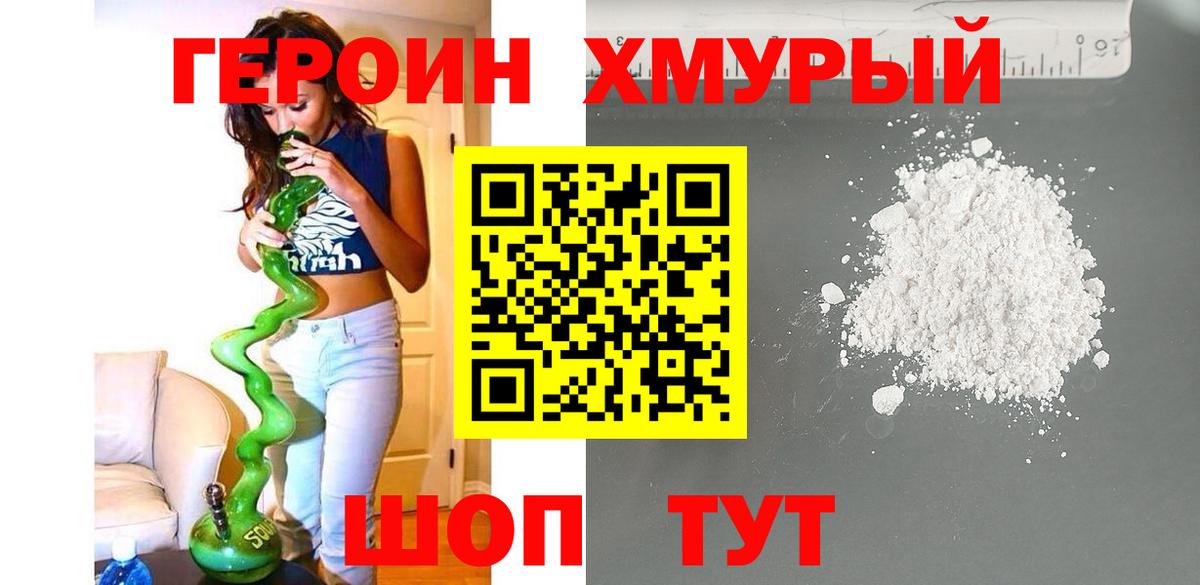 Героин  Вход с VPN  Димитровград  Героин хмурый 